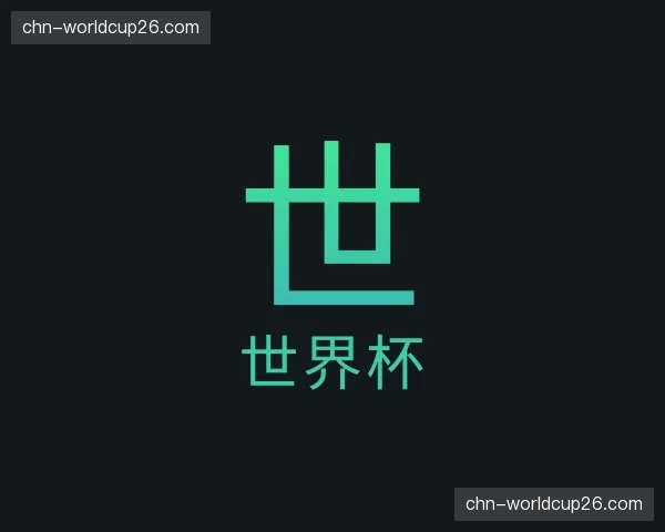 介绍世界杯