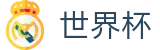 FIFA世界杯2026 - 世界杯下注入口 · 滚球盘口与即时赛程